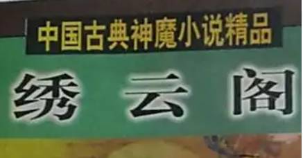 《绣云阁》历史图片
