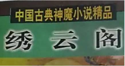 《绣云阁》历史图片