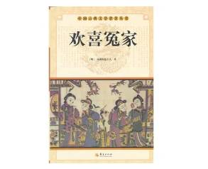 欢喜冤家历史图片