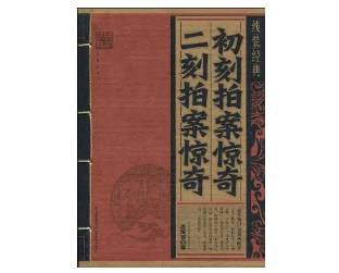 《初刻拍案惊奇》历史图片