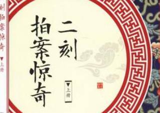 二刻拍案惊奇历史图片