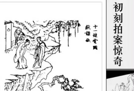 初刻拍案惊奇历史图片