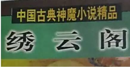 《绣云阁》历史图片
