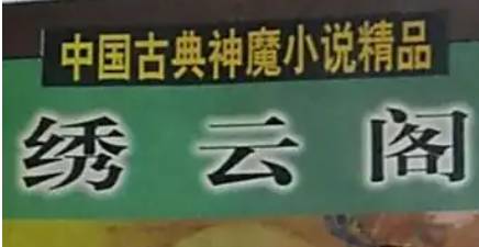 《绣云阁》历史图片