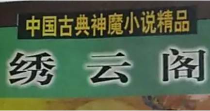 《绣云阁》历史图片