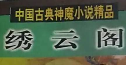 《绣云阁》历史图片