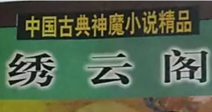 《绣云阁》历史图片