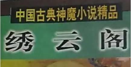 《绣云阁》历史图片