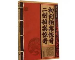 初刻拍案惊奇第二十八卷历史图片