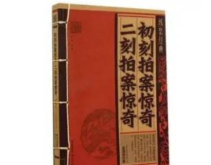 初刻拍案惊奇第三十二卷历史图片