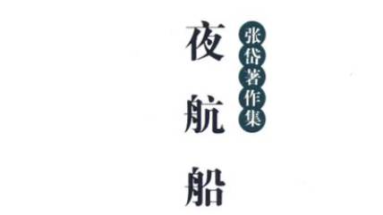 《夜航船》历史图片