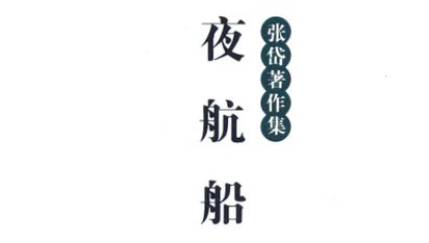 《夜航船》历史图片