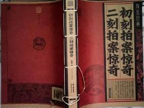 初刻拍案惊奇第三十六卷历史图片