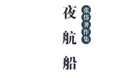 《夜航船》历史图片
