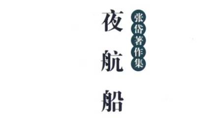 《夜航船》历史图片