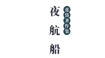 《夜航船》历史图片