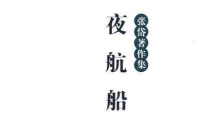 《夜航船》历史图片