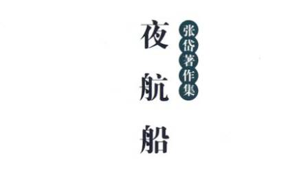 《夜航船》历史图片