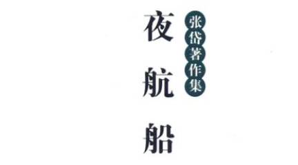 《夜航船》历史图片
