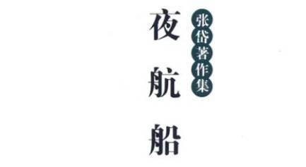 《夜航船》历史图片