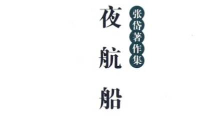 《夜航船》历史图片