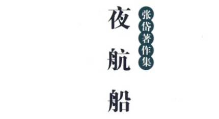 《夜航船》历史图片