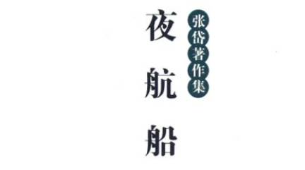 《夜航船》历史图片