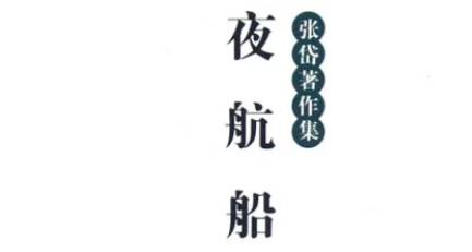 《夜航船》历史图片