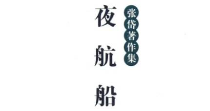 《夜航船》历史图片