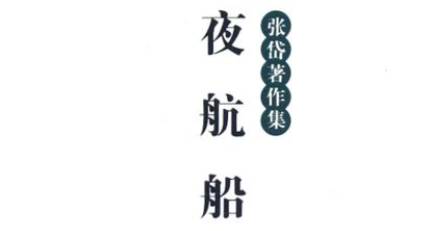 《夜航船》历史图片