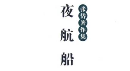 《夜航船》历史图片