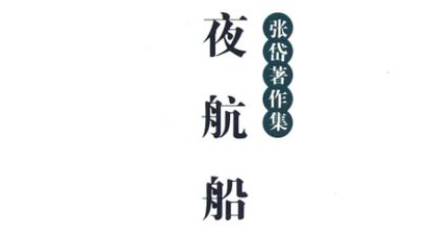 《夜航船》历史图片