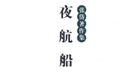 《夜航船》历史图片