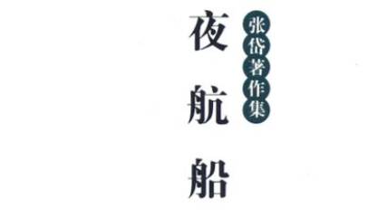 《夜航船》历史图片