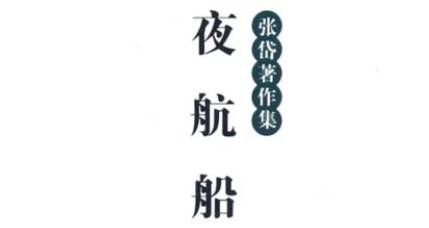 《夜航船》历史图片