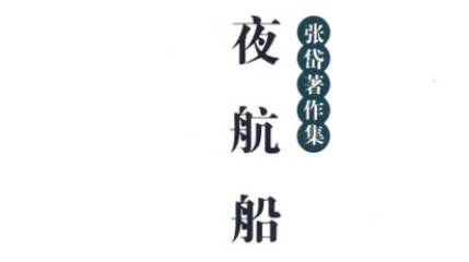 《夜航船》历史图片
