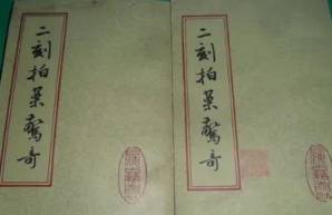 二刻拍案惊奇历史图片