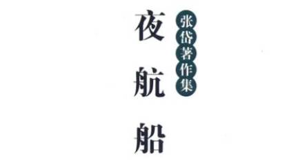 《夜航船》历史图片