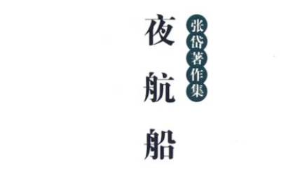 《夜航船》历史图片