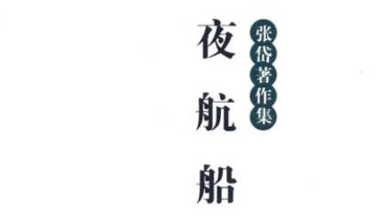 《夜航船》历史图片