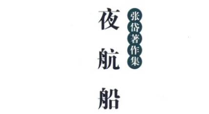 《夜航船》历史图片