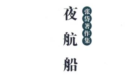《夜航船》历史图片