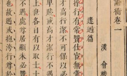 《论衡》历史图片