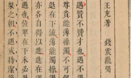 《论衡》历史图片