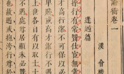 《论衡》历史图片