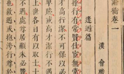 《论衡》历史图片