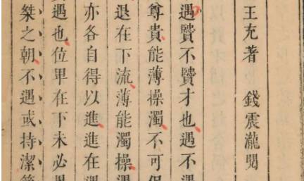 《论衡》历史图片