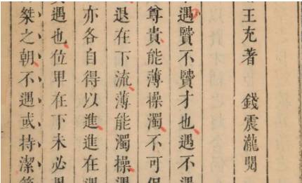 《论衡》历史图片
