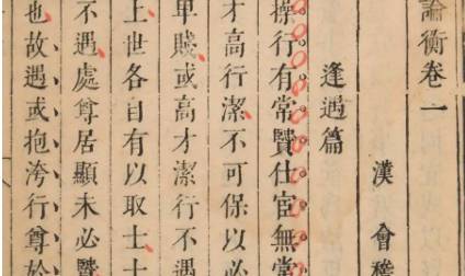 《论衡》历史图片