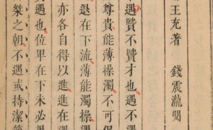 《论衡》历史图片